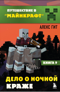 Алекс Гит - Дело о ночной краже