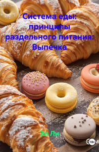 Эл Ли - «Система еды: принципы раздельного питания»: Выпечка