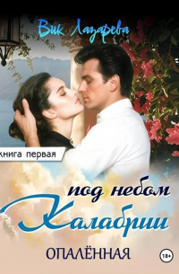Вик Лазарева - Под небом Калабрии. Книга первая. Опалённая