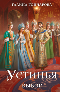 Устинья. Выбор