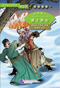 Chen Xianchun - Graded Readers for Chinese Language Learners (Level 2) Literary Stories Water Margin 1 Driven to Join the Liangshan Rebels / Адаптированная книга для чтения (Уровень 2) Литературные рассказы Речные заводи 1 Призван присоединиться к повстанцам Ляншаня