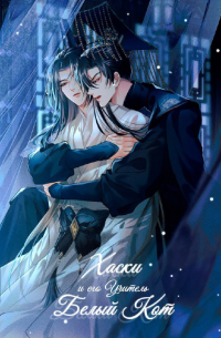 Хаски и его учитель белый кот (Маньхуа)