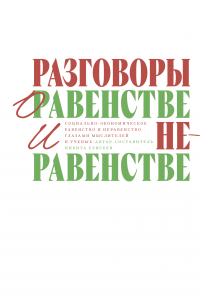 Никита Елисеев - Разговоры о равенстве и неравенстве: Социально-экономическое равенство и неравенство глазами мыслителей и ученых