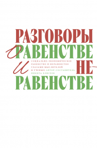 Никита Елисеев - Разговоры о равенстве и неравенстве: Социально-экономическое равенство и неравенство глазами мыслителей и ученых