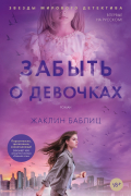 Жаклин Баблиц - Забыть о девочках