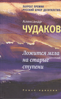 Александр Чудаков - Ложится мгла на старые ступени: роман-идиллия. 10-е изд. , стереотип.