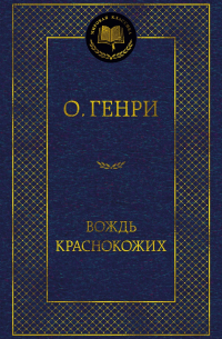 Вождь Краснокожих