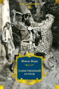 Жюль Верн - Таинственный остров