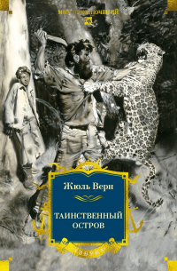 Жюль Верн - Таинственный остров