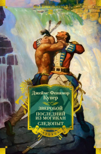 Джеймс Фенимор Купер - Зверобой. Последний из могикан. Следопыт (сборник)