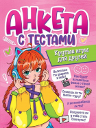  - АНКЕТА-ТОЧКАБУК для девочек. АНКЕТА С ТЕСТАМИ. КРУТЫЕ ИГРЫ ДЛЯ ДРУЗЕЙ