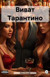 Виват Тарантино