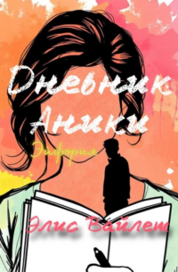 Элис Вайлет - Дневник Аники. Эйфория