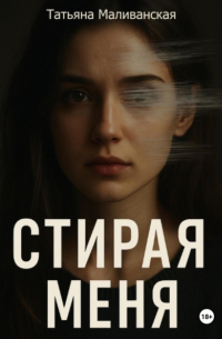 Татьяна Маливанская - Стирая меня