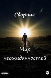 Данил Двухреченский - Неожиданности судьбы