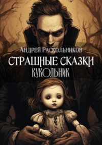 Андрей Раскольников - Кукольник