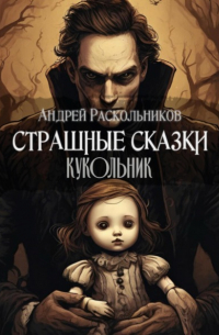 Андрей Раскольников - Кукольник