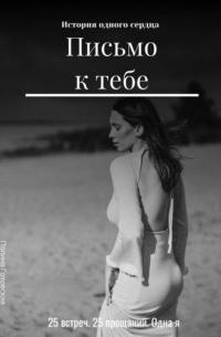 Полина Готовская - Письмо к тебе