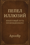 АрхиЯР - Пепел иллюзий. Квантовый путь пробуждённого
