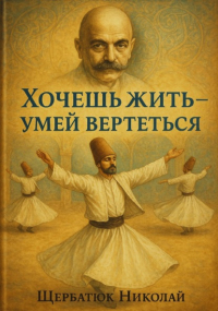 Николай Щербатюк - Хочешь Жить – Умей Вертеться