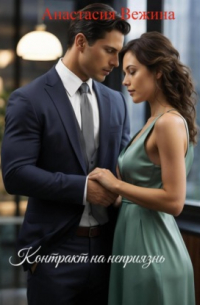 Контракт на неприязнь