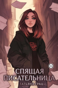 Спящая писательница