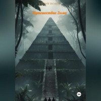 Антон Исаев - Путешествие Элмо