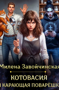 Милена Завойчинская - Котовасия и карающая поварёшка