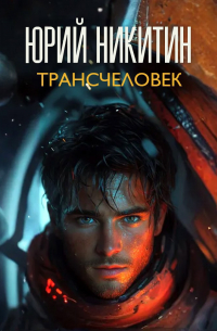 Трансчеловек