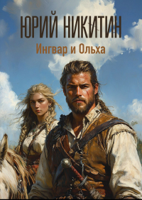Юрий Никитин - Ингвар и Ольха