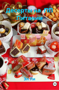 Эл Ли - Десерты на ПП Питании