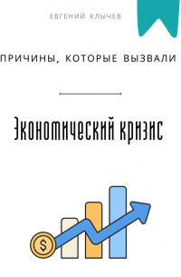  - Причины, которые вызвали экономический кризис