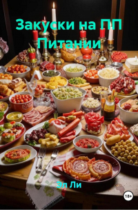 Эл Ли - Закуски на ПП Питании