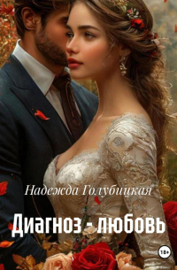 Надежда Голубицкая - Диагноз – любовь