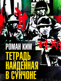Роман Ким - Тетрадь найденная в Сунчоне