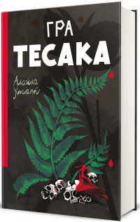 Элейна Уркхарт - Гра тесака. Книга 2