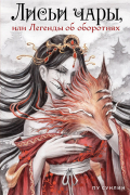 Лисьи чары, или Легенды об оборотнях