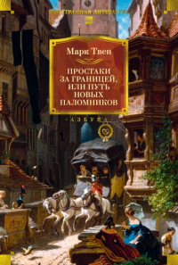 Марк Твен - Простаки за границей