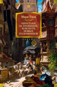 Марк Твен - Простаки за границей