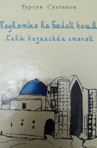 Турсун Султанов - Поднятые на белой кошме.ханы казахских степей
