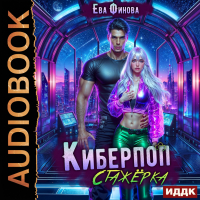 Ева Финова - Киберпоп. Стажёрка