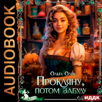 Ольга Олие - Прокляну, потом забуду