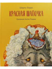 Шарль Перро - Красная Шапочка