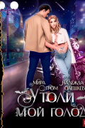  - Утоли мой голод