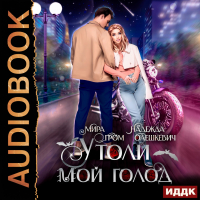  - Утоли мой голод