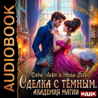  - Сделка с Тёмным. Академия магии