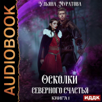 Ульяна Муратова - Осколки Северного Счастья. Книга 1