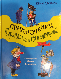 Юрий Дружков - Приключения Карандаша и Самоделкина