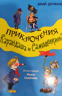 Юрий Дружков - Приключения Карандаша и Самоделкина