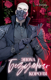 А. Райнер - Эпоха безумного короля